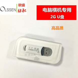 电脑横机配件织针 SF昌盛电脑横机专用U盘 高品质通用款