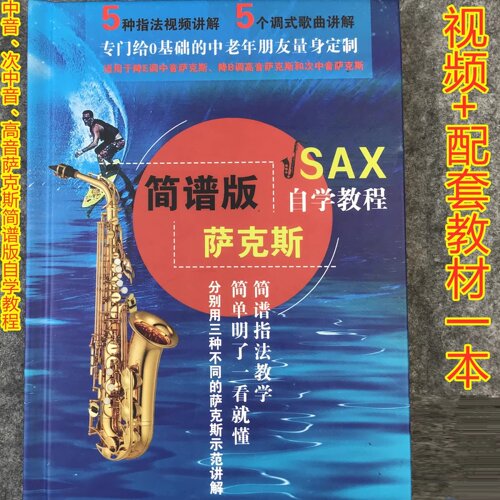 演奏自学入门初级培训萨克斯管