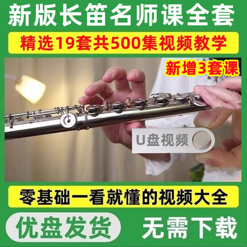 长笛视频教程零基础自学初学长笛新手入门到精通演奏教学初级U盘