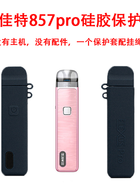 适配易佳特857pro硅胶保护套Flexus Pro Silicone Case