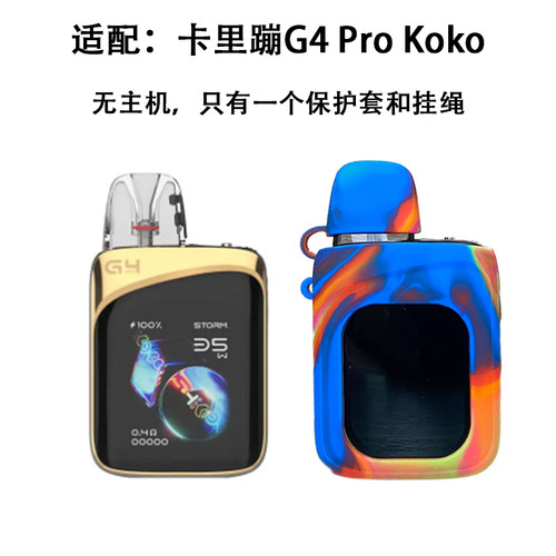 卡里蹦G4P KOKO硅胶保护套配挂绳G4KOKO