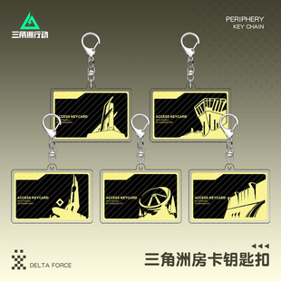 三角洲房卡钥匙扣巴克什潮汐监狱航天基底零号大坝长弓溪谷周边