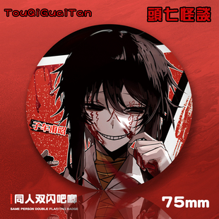 头七怪谈75mm双闪吧唧离雨婷子车甫昭怀蕴清莫承威刘箐橙朱耀星