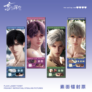 恋与深空镭射票黎深祁煜秦彻沈星回夏以昼游戏周边