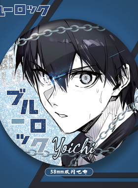 蓝色监狱/蓝锁双闪吧唧徽章pet洁世一御影玲王糸师冴米歇尔凯撒