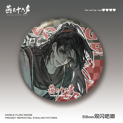 燕云十六声58mm双闪吧唧