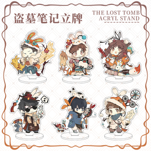 盗墓笔记周边吴邪张起灵黑瞎子解雨臣霍秀秀王月半亚克力立牌摆件