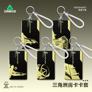 三角洲房卡卡套巴克什潮汐监狱航天基底零号大坝长弓溪谷游戏周边