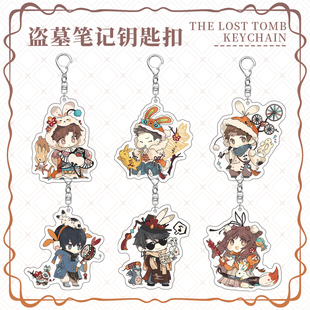 盗墓笔记周边黑瞎子吴邪张起灵解雨臣霍秀秀王月半钥匙扣夹层挂件