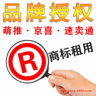 R商标租用品牌授权抖音微店小红书视频号萌推京东喜爱库存速卖通