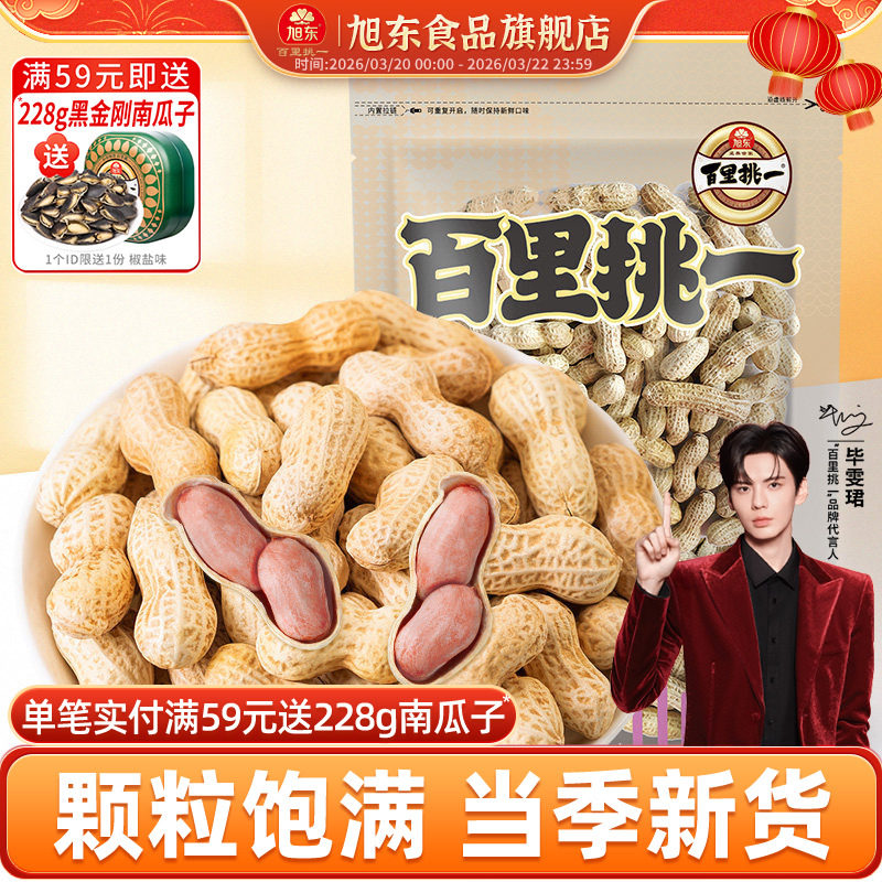 旭东百里挑一花生山核桃奶香味新货带壳水煮咸干休闲零食年货批发