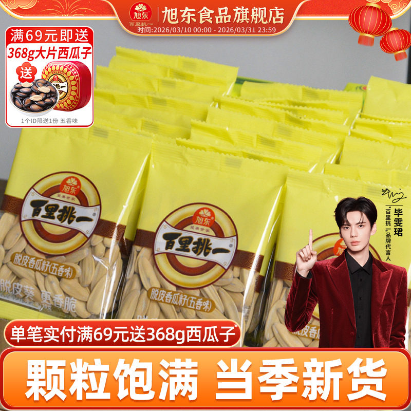 旭东百里挑一瓜子葵瓜子五香味脱皮葵花籽零食批发新年货坚果礼盒