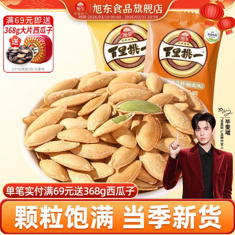 旭东百里挑一原味南瓜子旗舰店小包袋装2025新货南瓜籽零食批发