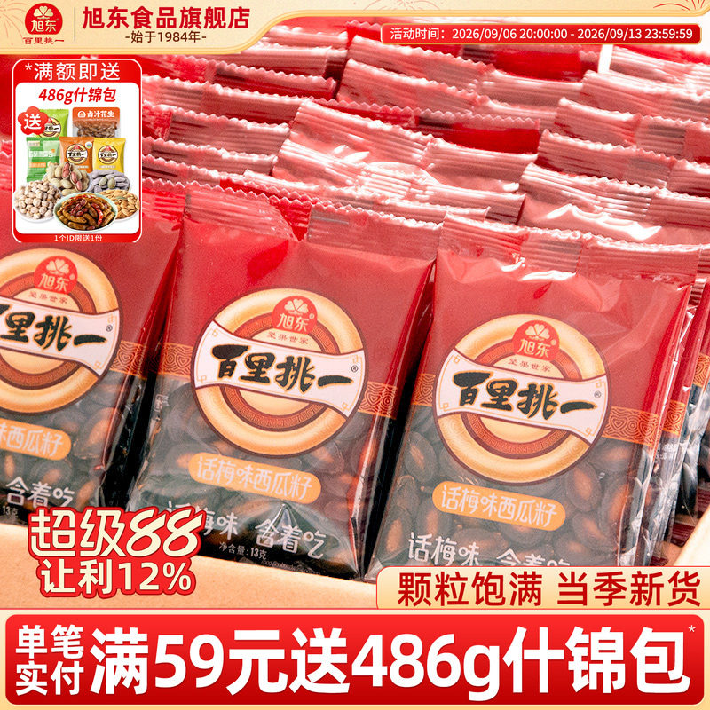 旭东百里挑一西瓜子话梅味新年货黑瓜子小包装零食西瓜籽坚果礼盒