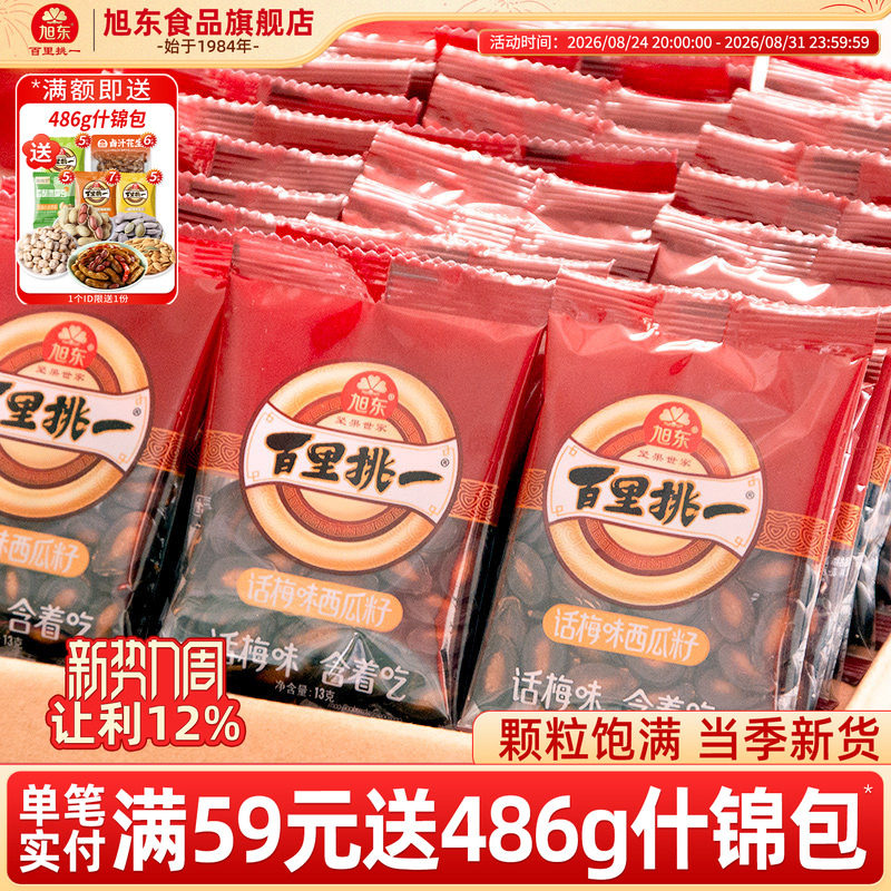 旭东百里挑一西瓜子话梅味新年货黑瓜子小包装零食西瓜籽坚果礼盒