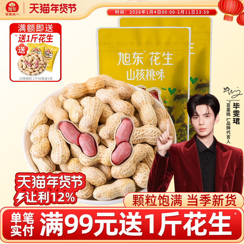 旭东百里挑一花生山核桃蒜香味花生炒货带壳新年货零食坚果礼盒,零食/坚果/特产,花生,淘宝优惠券,粉丝福利购,淘宝优惠卷