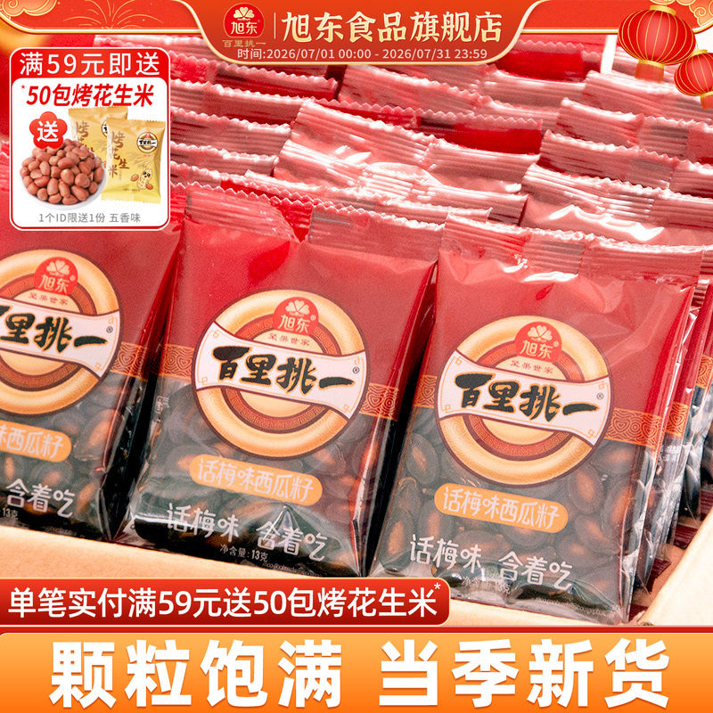 旭东百里挑一西瓜子话梅味新年货黑瓜子小包装零食西瓜籽坚果礼盒