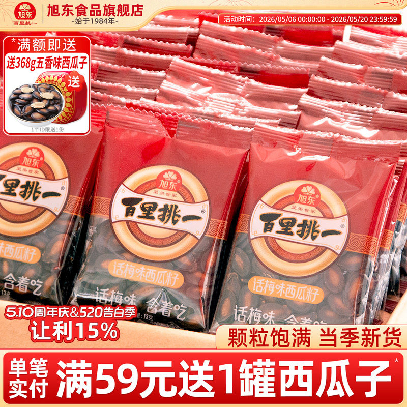 旭东百里挑一西瓜子话梅味新年货黑瓜子小包装零食西瓜籽坚果礼盒