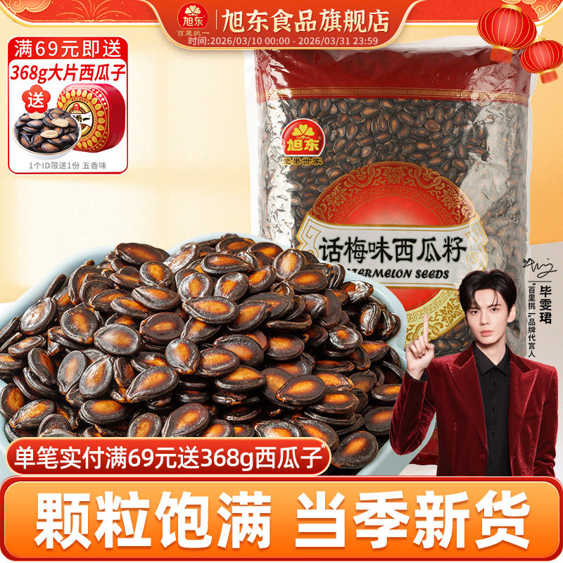 旭东百里挑一话梅味西瓜子2500g批发包装新年货零食坚果炒货礼盒
