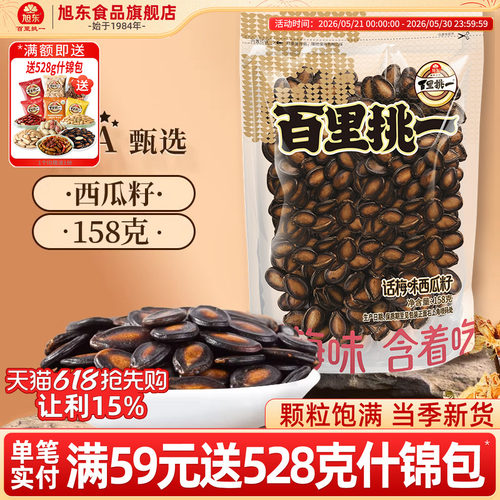 旭东新疆话梅味西瓜子158g黑瓜子