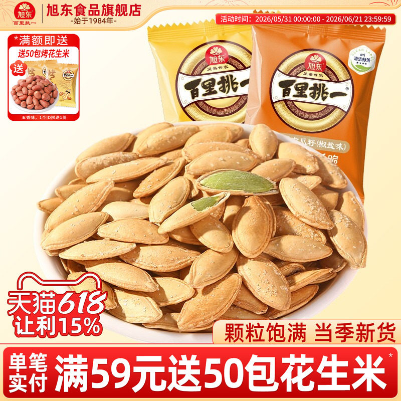 旭东百里挑一原味南瓜子旗舰店小包袋装2025新货南瓜籽零食批发