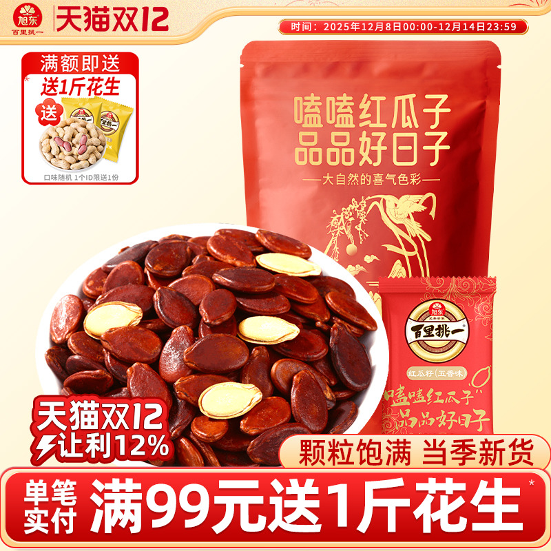 旭东百里挑一新货红瓜子