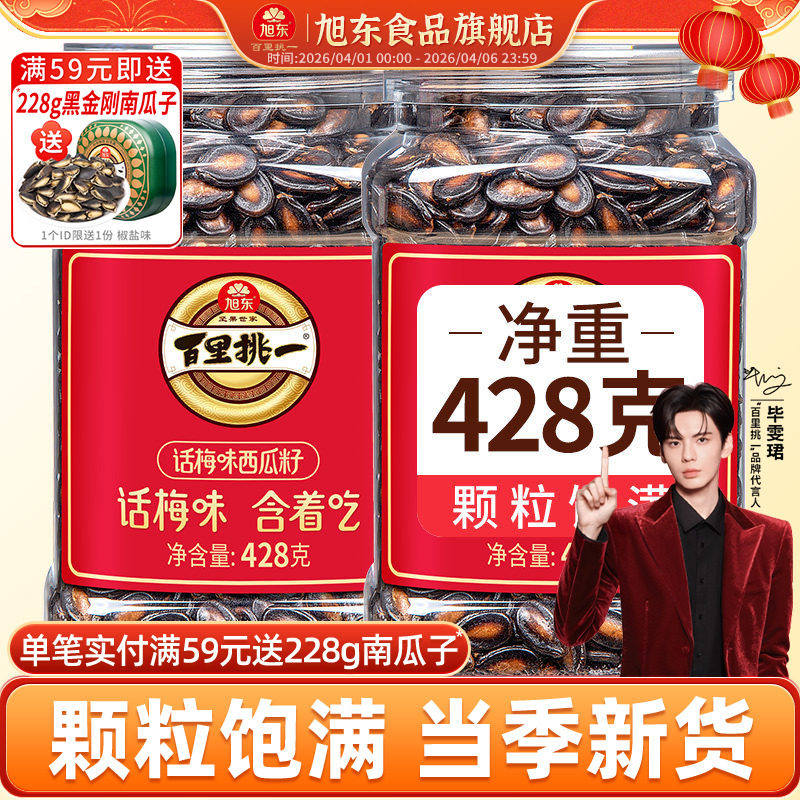 旭东百里挑一话梅味西瓜子新年货黑瓜子西瓜籽零食坚果炒货礼盒