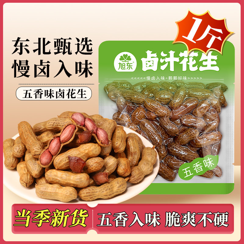 五香味卤花生旭东百里挑一花生独立包装小包装即食卤水带壳香辣图片
