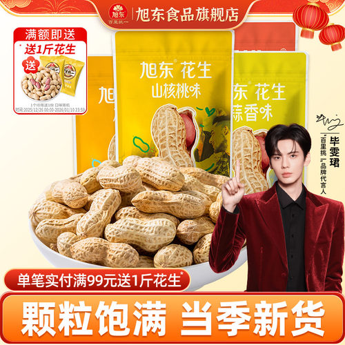 旭东蒜香山味核桃味椒盐味花生