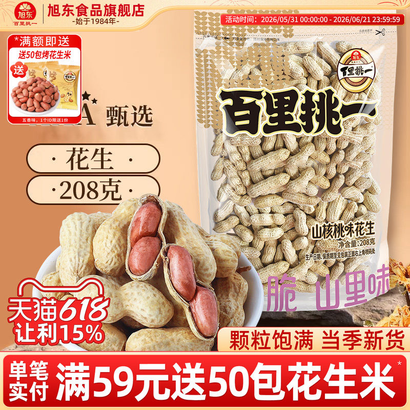 旭东百里挑一花生山核桃奶香味新货带壳水煮咸干休闲零食年货批发