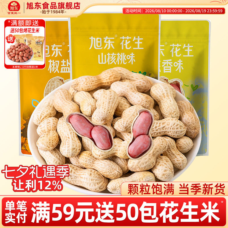 旭东百里挑一花生蒜香山核桃椒盐味小包装水煮带壳咸干花生米零食