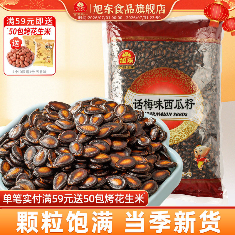 旭东百里挑一话梅味西瓜子2500g批发包装新年货零食坚果炒货礼盒