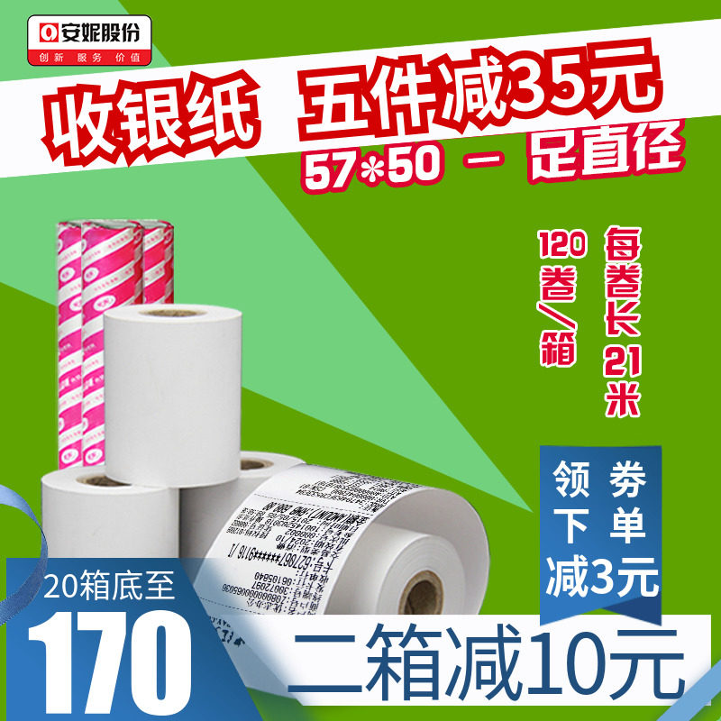 立减21米57x50安妮收银纸57x50热敏纸58mm美团打印纸57x50收款打印纸21米
