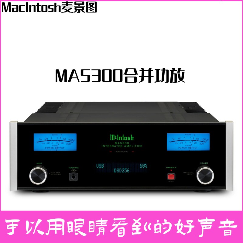 美国麦景图/McIntosh MA5300原装进口HiFi发烧DSD合并级功放USB