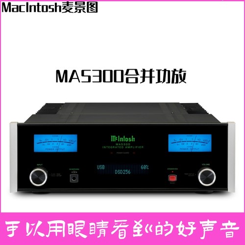 美国麦景图/McIntosh MA5300原装进口HiFi发烧DSD合并级功放USB