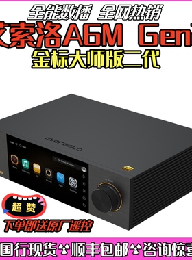 EverSolo艾索洛DMP-A6M Gen2大师版二代数播解码前级一体送遥控器