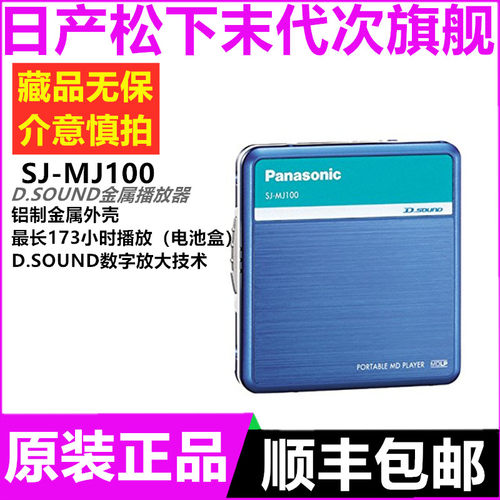 镇店之宝 全新松下MD随身听SJ-MJ100全新未开封 片纸不少