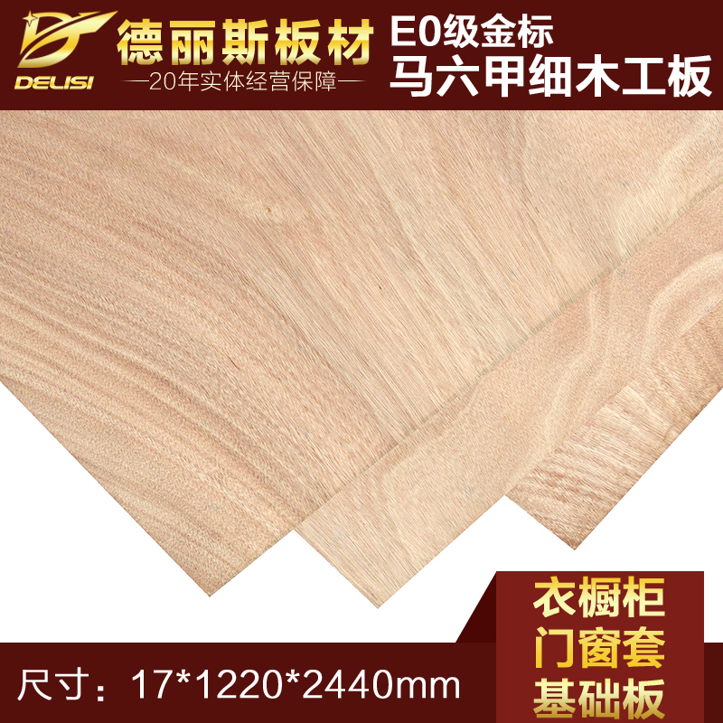 德丽斯17mm进口金标马六甲细木工板E0级实木大芯板柳桉实木基础板