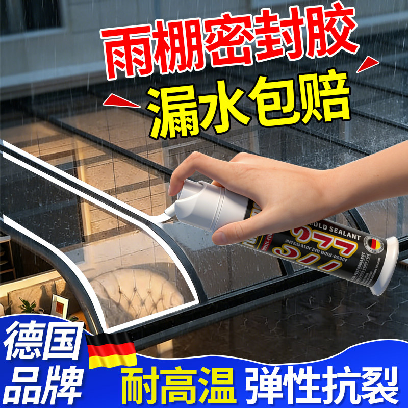 雨棚防水密封胶阳光房玻璃顶防漏水专用胶室外门窗防晒耐候结构胶