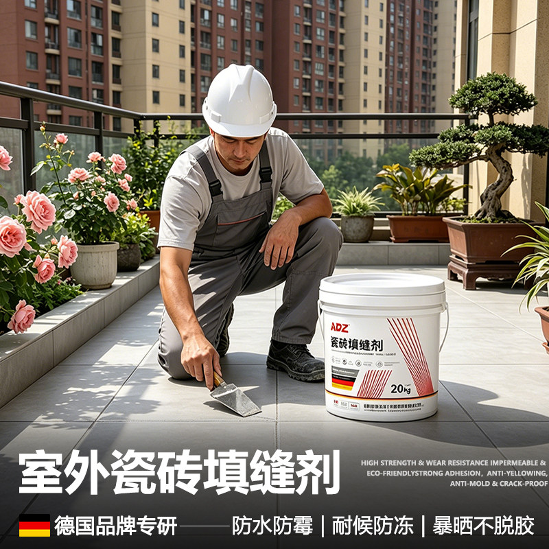 户外瓷砖填缝剂室外阳台庭院花园地砖瓷砖胶大理石地砖防水美缝剂