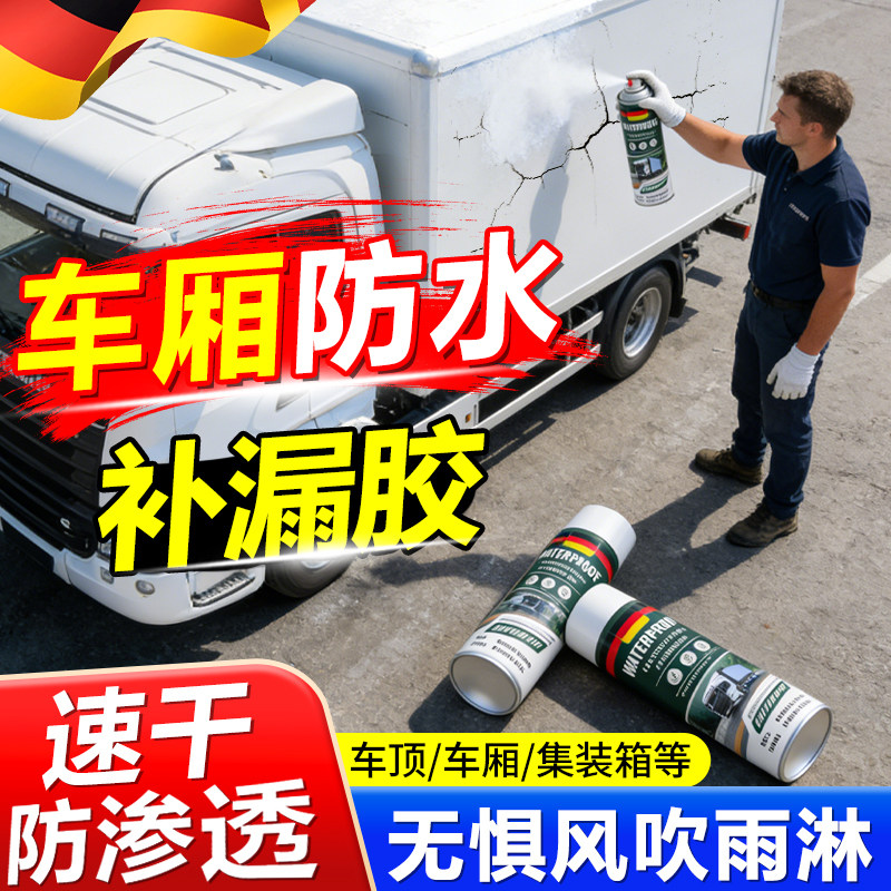 车厢防水补漏胶货车顶驾驶室集装箱防漏水补漏喷雾剂裂缝防水涂料