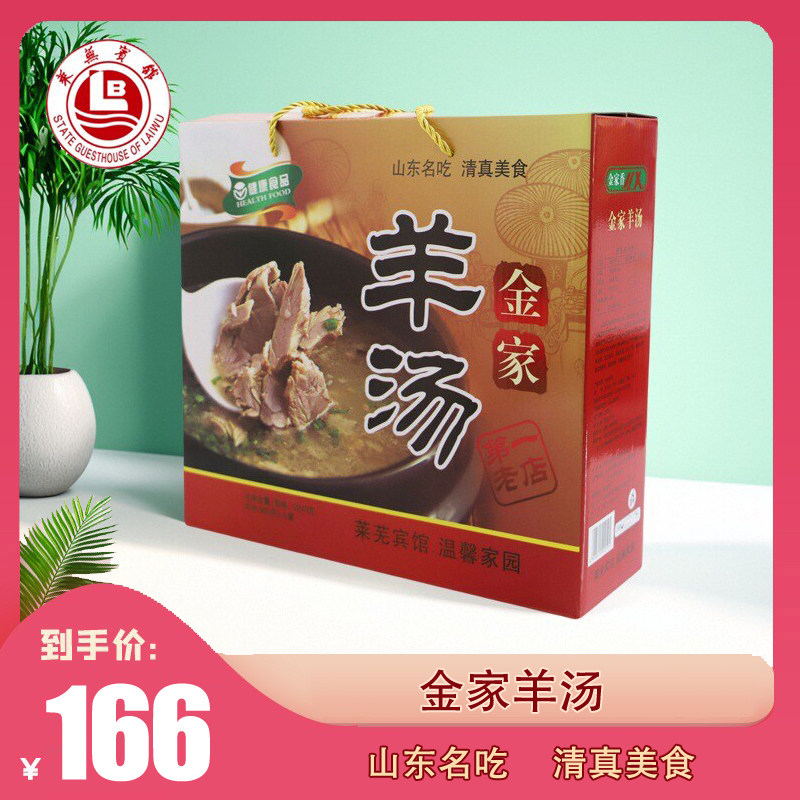 金家香羊汤莱芜羊汤全羊熟食即食羊肉羊杂莱芜特产山东特产2240g