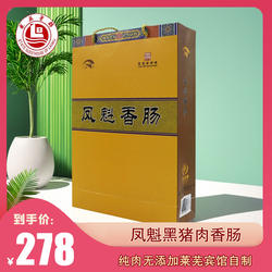 山东莱芜特产正宗凤魁黑猪肉香肠800g传统工艺纯精肉即食礼盒热卖