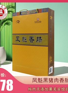 山东莱芜特产正宗凤魁黑猪肉香肠