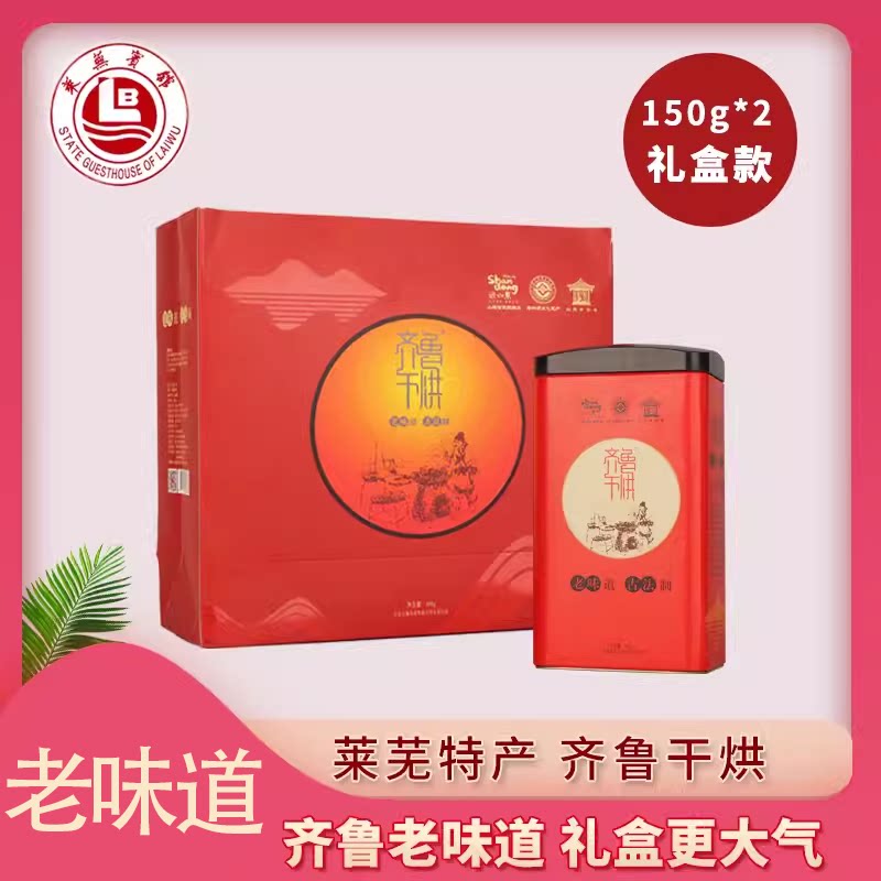 山东特产莱芜齐鲁干烘300g罐装