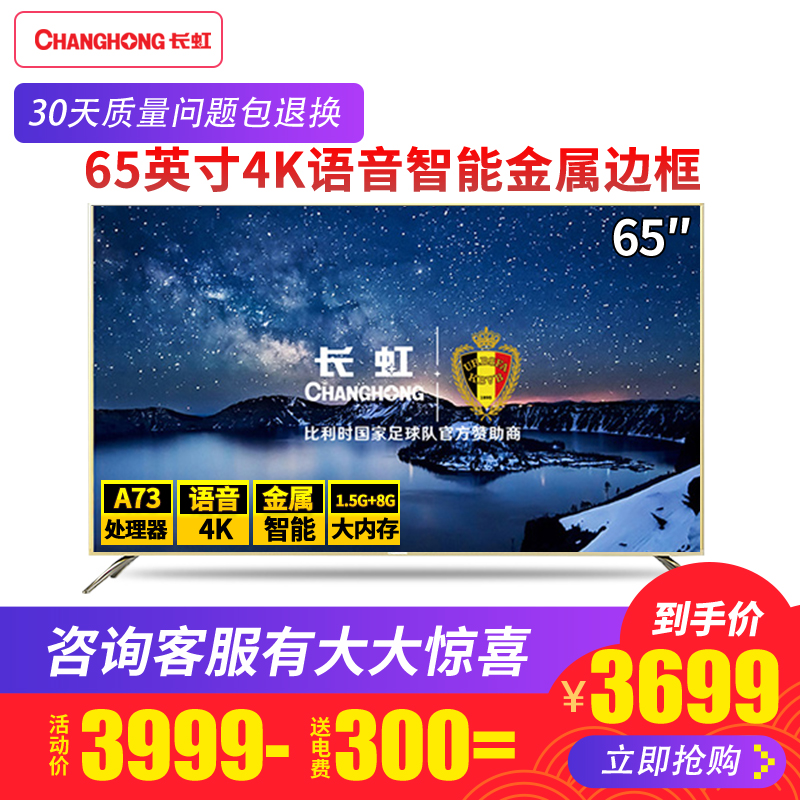 Changhong/長虹 65A5U 65英寸液晶電視機4K超高清智能語音WiFi