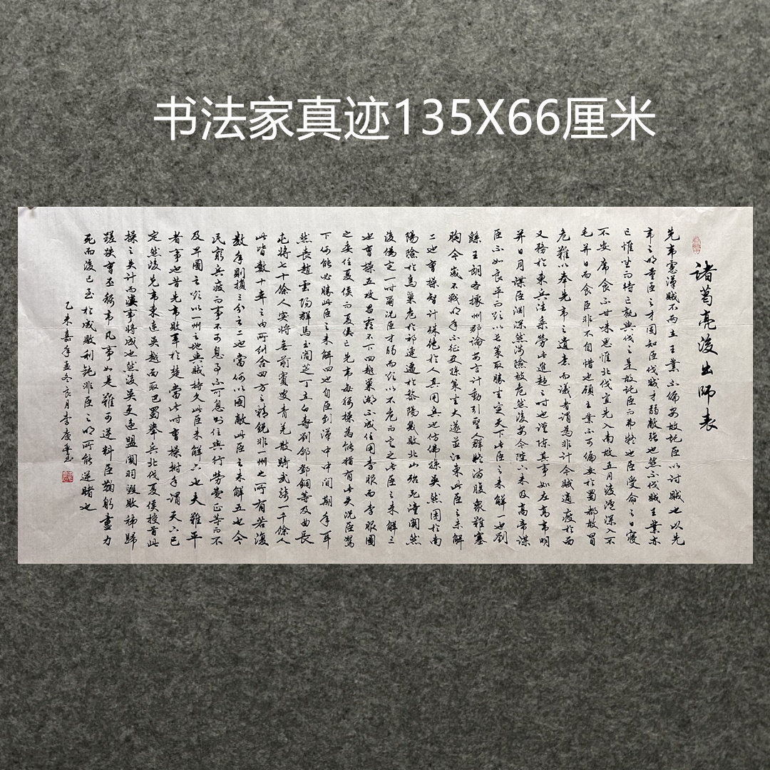 墨香村国画李庆丰手写字真迹画四尺书法诸葛亮后出师表MF5010638