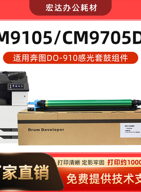 适用奔图CM9105DN CM9705DN套鼓DO-910硒鼓M9105 9705 9706鼓架