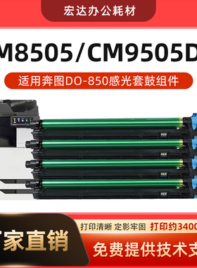 适用奔图CM8506DN套鼓DO-850硒鼓CM9506DN 8505DN CP9502鼓架鼓芯