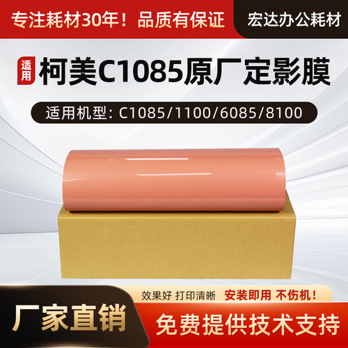 适用柯美10851100定影带